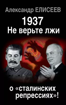 1937: Не верьте лжи о «сталинских репрессиях»! — 2492903 — 1