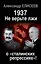 1937: Не верьте лжи о «сталинских репрессиях»! — 2492903 — 1