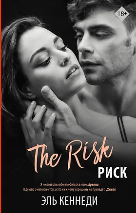 Книга Риск (Эль Кеннеди)