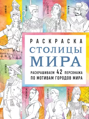 Столицы мира. Раскраска. Раскрашиваем 42 персонажа по мотивам городов мира — 3044579 — 1