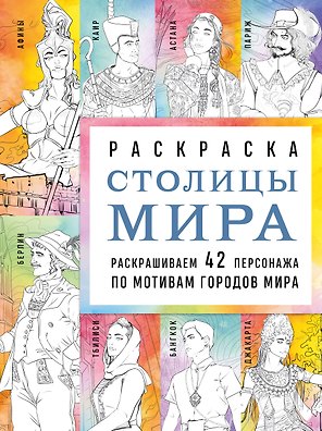 Столицы мира. Раскраска. Раскрашиваем 42 персонажа по мотивам городов мира