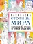 Столицы мира. Раскраска. Раскрашиваем 42 персонажа по мотивам городов мира — 3044579 — 1