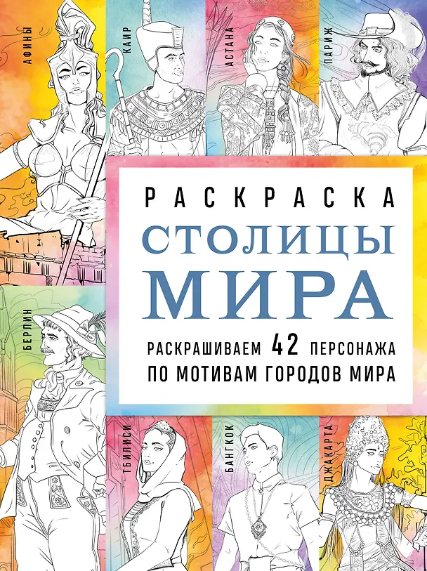Книга Столицы мира. Раскраска. Раскрашиваем 42 персонажа по мотивам городов мира (Василиса Кирилова) — 1