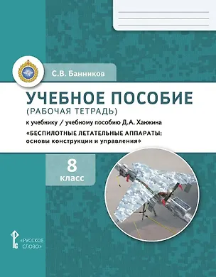 Книга Учебное пособие (рабочая тетрадь) к учебнику/ учебному пособию Д.А. Ханжина  «Беспилотные летательные аппараты: основы конструкции и управления». 8 класс (Сергей Банников)