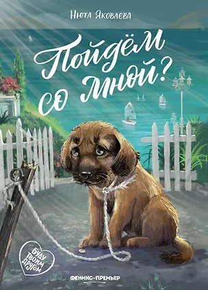 Книга Пойдем со мной? (Нюта Яковлева)