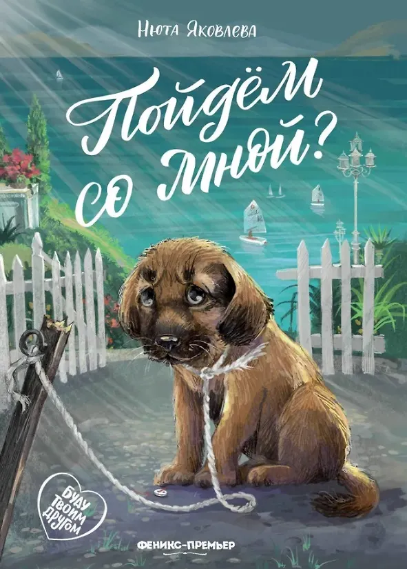 Книга Пойдем со мной? (Нюта Яковлева) — 1