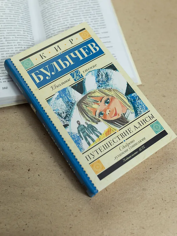 Книга Путешествие Алисы (Кир Булычев) — 9