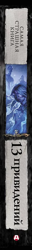 Книга Самая страшная книга. 13 привидений (Михаил Парфенов) — 4