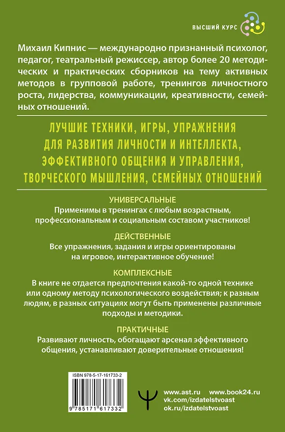 Книга Энциклопедия игр и упражнений для любого тренинга. 4-е издание (Михаил Кипнис) — 2