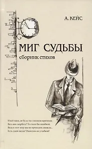 Миг судьбы. Сборник стихов