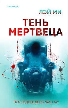 Тень мертвеца. Последнее дело Фан Му (#5) — 3068524 — 1