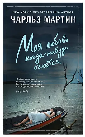 Книга Моя любовь когда-нибудь очнется (Чарльз Мартин)