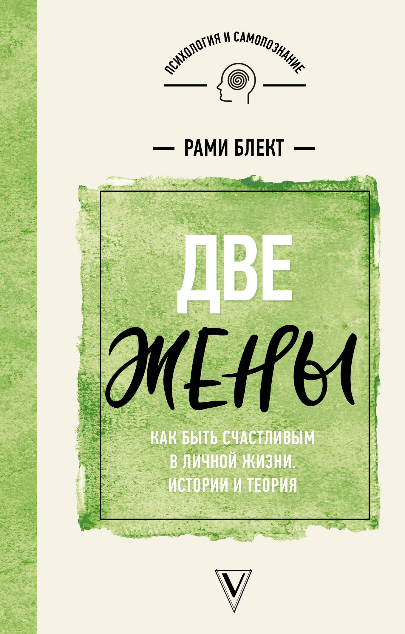 

Две жены. Как быть счастливым в личной жизни. Истории и теория