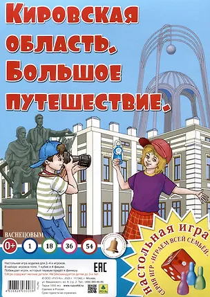 Книга Кировская область. Большое путешествие. Настольная игра ()
