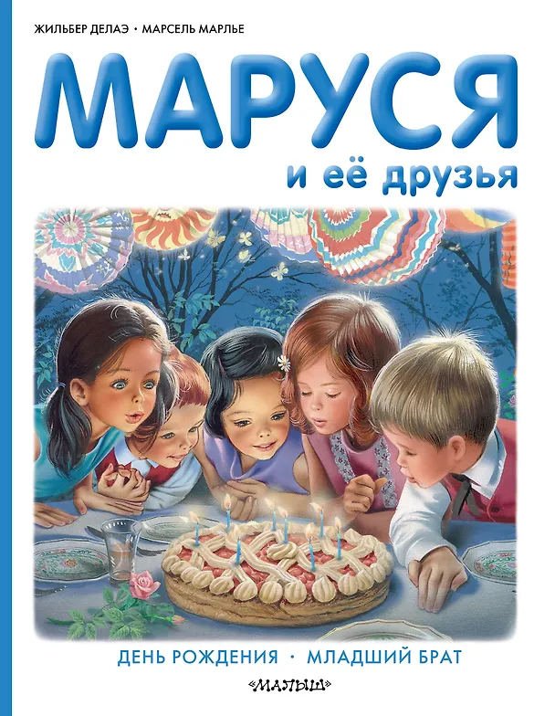 Книга Маруся и её друзья: День рождения. Младший брат (Марсель Марлье, Жильбер Делаэ) — 1
