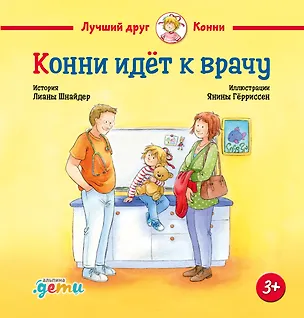 Книга Конни идет к врачу (Лиана Шнайдер)