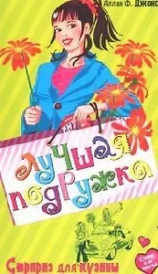 Сюрприз для кузины