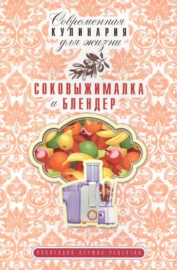 Книга Соковыжималка и блендер (Ольга Грачевская) — 1