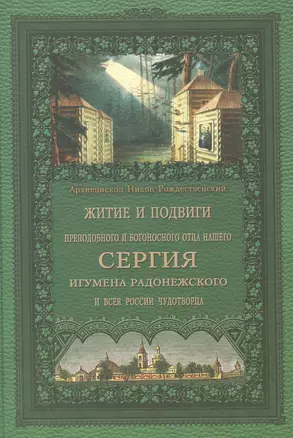 Житие и подвиги преподобного и богоносного отца нашего Сергия, игумена Радонежского и всея России чудотворца — 2443706 — 1