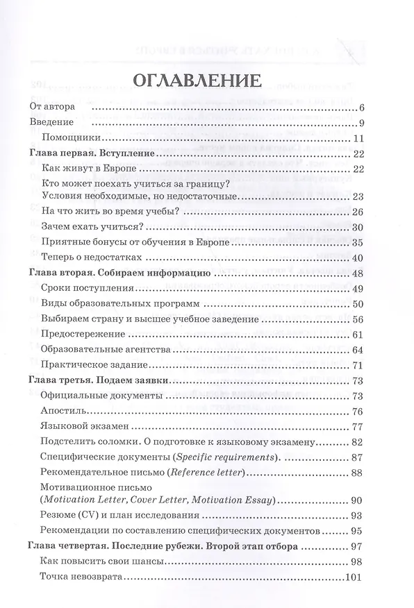 Книга Как поехать учиться в Европу. Руководство для студентов и выпускников. (Федор Левшенко) — 2