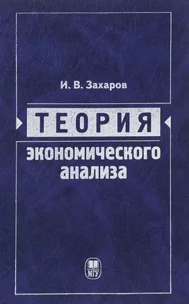 Теория экономического анализа: учебное пособие — 2622411 — 1