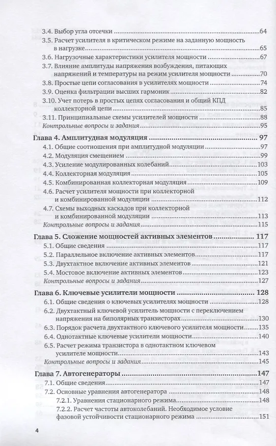 Книга Формирование колебаний и сигналов. Учебник для вузов () — 3