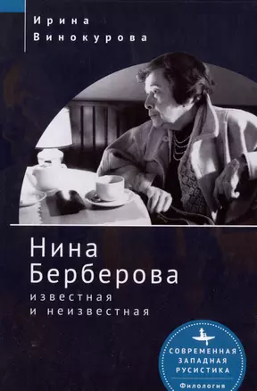 Нина Берберова: известная и неизвестная — 2979776 — 1