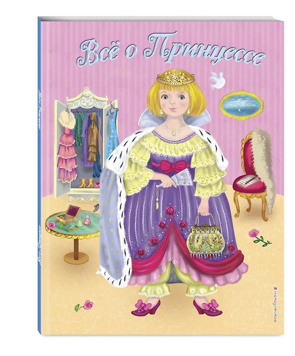 Книга Все о Принцессе. Все о Русалочке (Виола Фиалкина) — 4