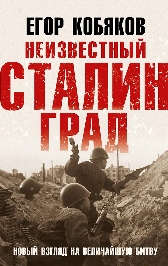 Книга Неизвестный Сталинград. Новый взгляд на величайшую битву (Егор Кобяков) — 1