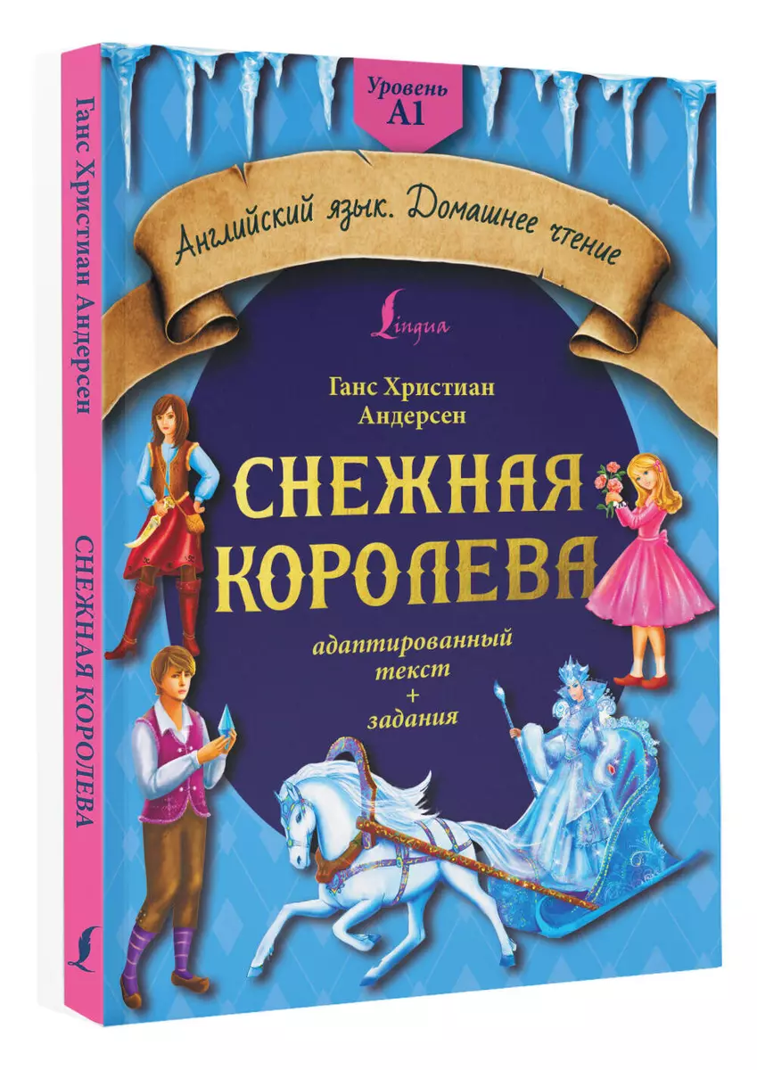 Снежная королева: адаптированный текст + задания. Уровень A1 (Ганс Христиан  Андерсен) - купить книгу с доставкой в интернет-магазине «Читай-город».  ISBN: 978-5-17-152348-0