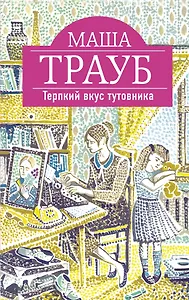 Терпкий вкус тутовника : роман