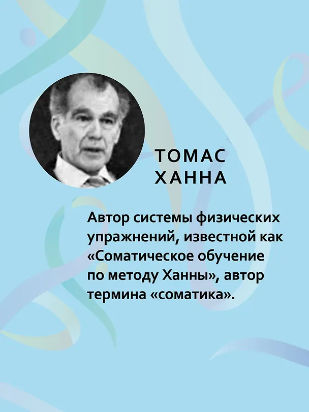 Книга Искусство не стареть (Томас Ханна) — 4