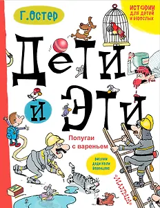 Дети и Эти. Попугаи с вареньем: маленькие истории