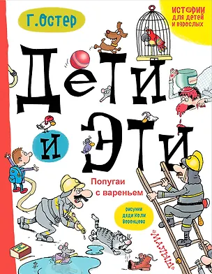 Книга Дети и Эти. Попугаи с вареньем: маленькие истории (Григорий Остер)