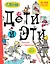 Дети и Эти. Попугаи с вареньем: маленькие истории — 2603361 — 1