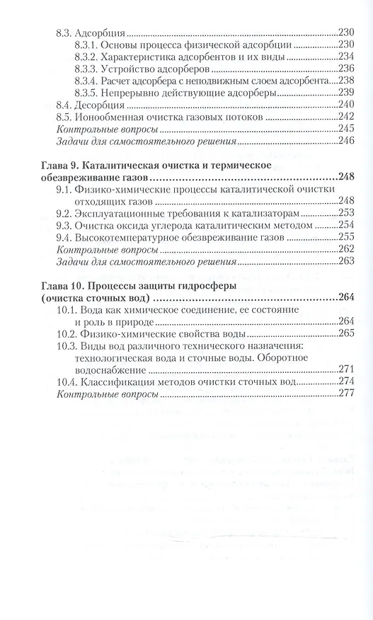 Книга Процессы и аппараты защиты окружающей среды. В 2-х частях. Часть 1. Учебник и практикум () — 5