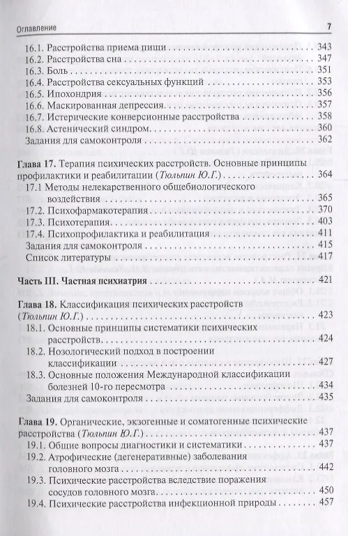 Книга Психиатрия и медицинская психология 18-19г. (Николай Иванец) — 5