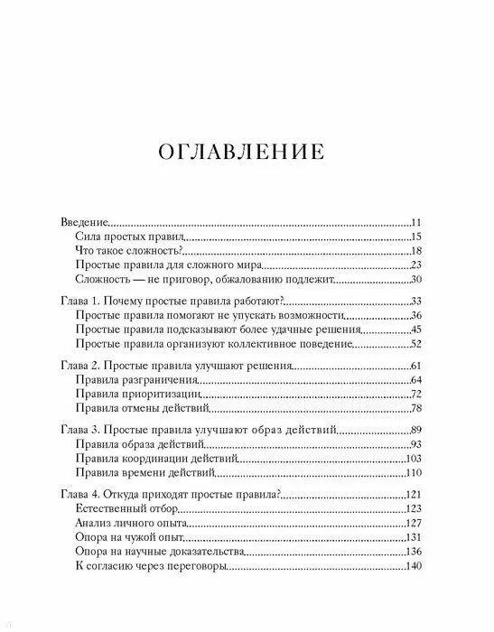 Книга Простые правила. Как преуспеть в сложном мире (Дональд Сулл, Кэтлин Эйзенхардт) — 5