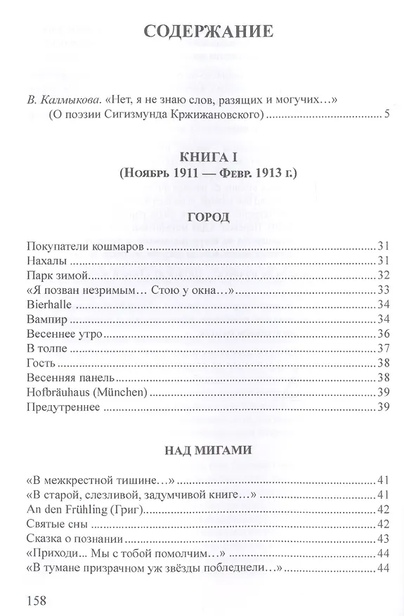 Книга Рыцарь духа, или Парадокс эпигона. Все стихи (Сигизмунд Кржижановский) — 7