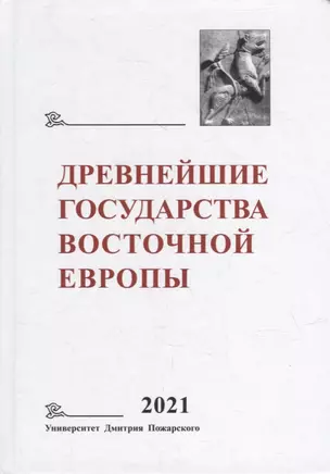 Древнейшие государства Восточной Европы. 2021 год: Восточная Европа и мир ислама — 2929329 — 1