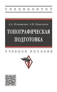 Топографическая подготовка: учебное пособие