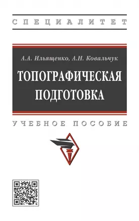 Топографическая подготовка: учебное пособие — 2968136 — 1