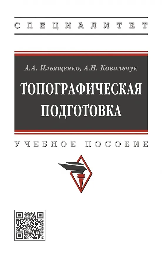 Книга Топографическая подготовка: учебное пособие (Анатолий Ильященко, Александр Ковальчук) — 1