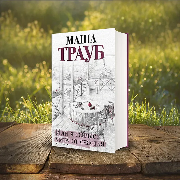Книга Или я сейчас умру от счастья (Маша Трауб) — 8