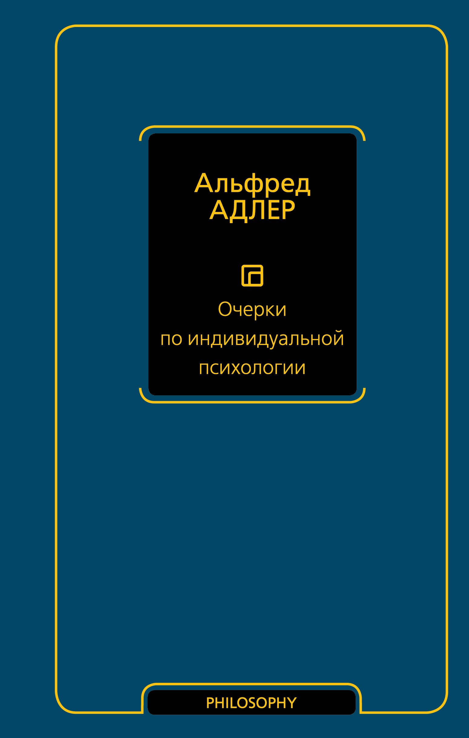 

Очерки по индивидуальной психологии