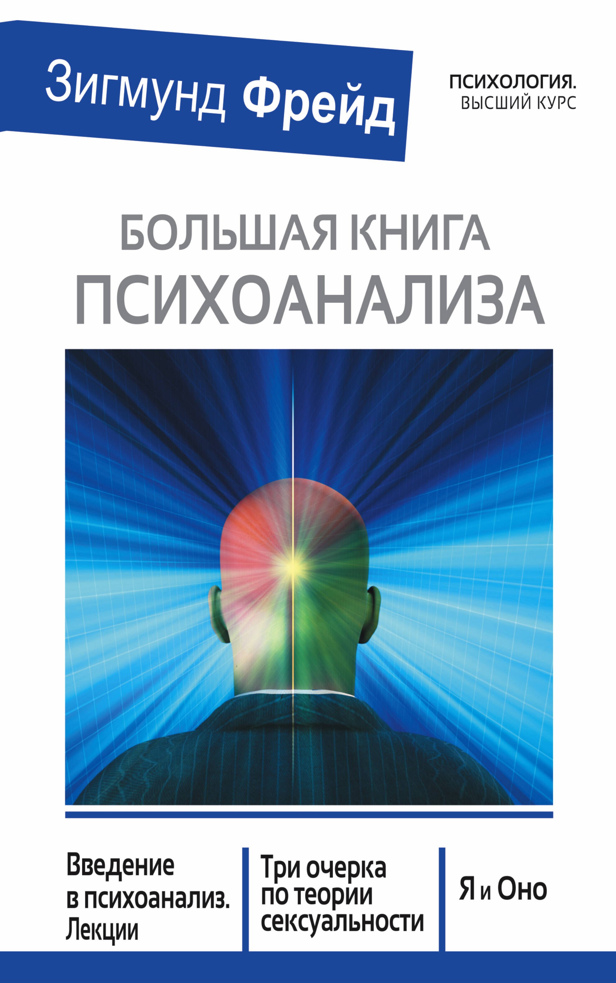 

Большая книга психоанализа. Введение в психоанализ. Лекции. Три очерка по теории сексуальности. Я и Оно
