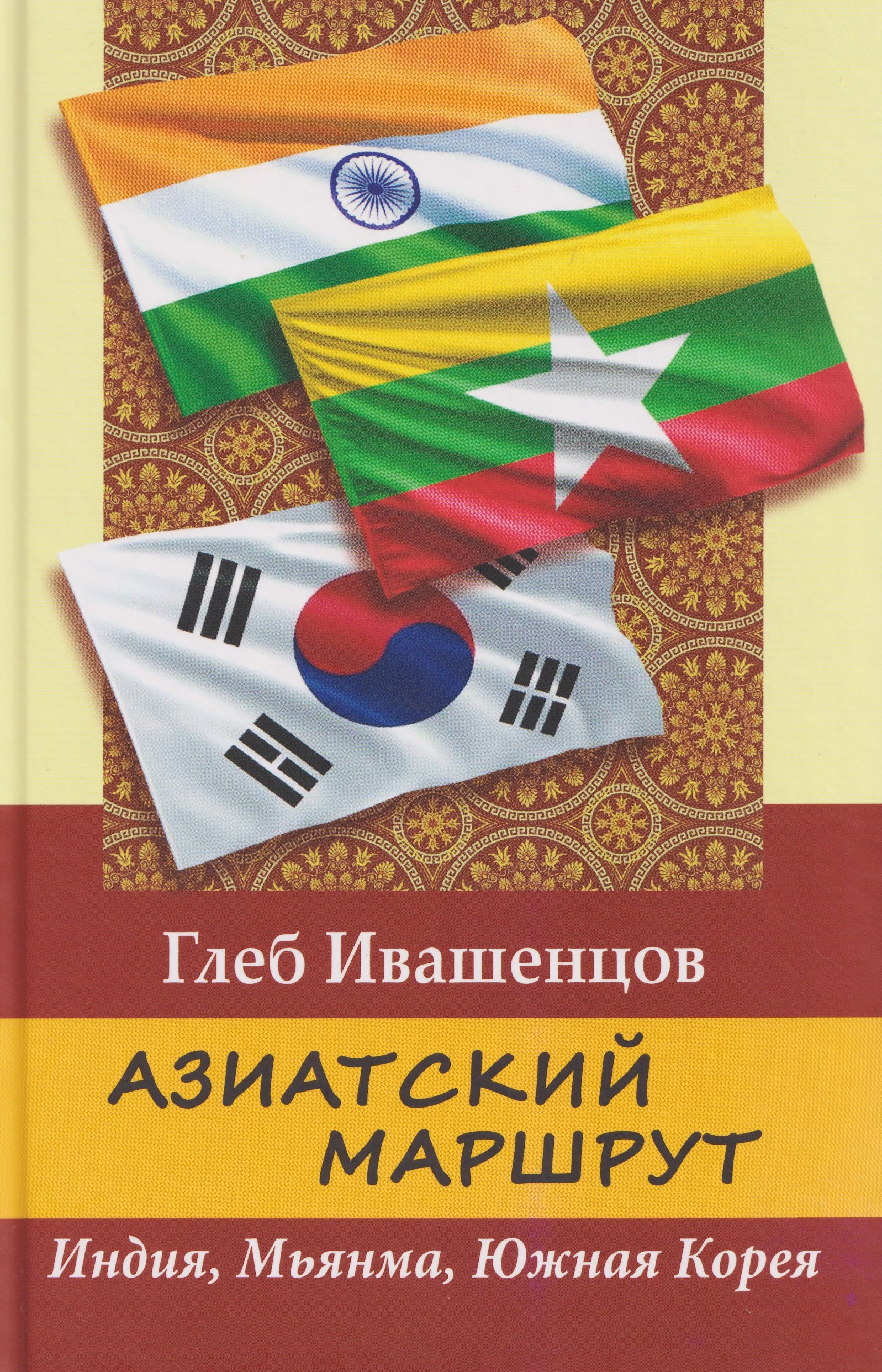 

Азиатский маршрут. Индия. Мьянма. Южная Корея