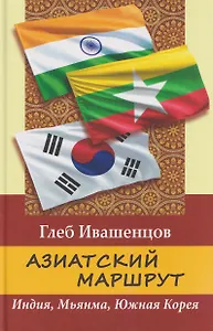 Азиатский маршрут. Индия. Мьянма. Южная Корея
