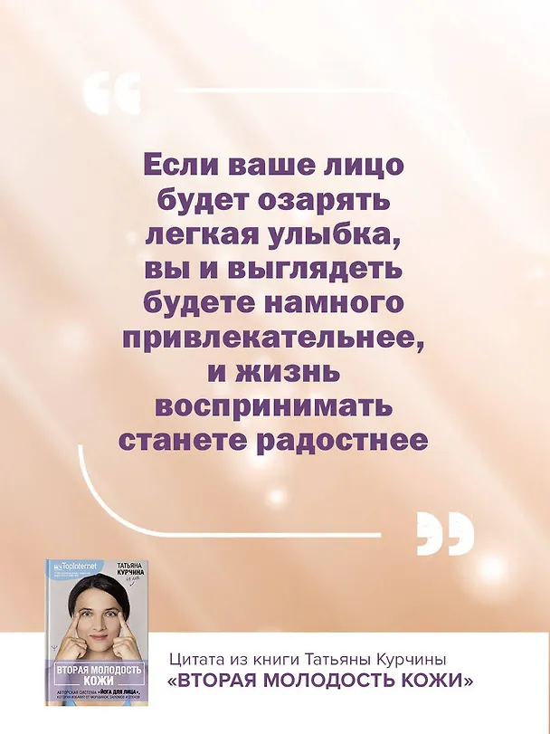 Книга Вторая молодость кожи. Авторская система «Йога для лица», которая избавит от морщинок, заломов и отеков (Татьяна Курчина) — 8