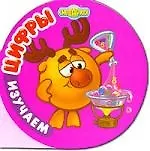 Изучаем цифры